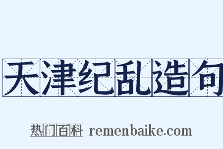 天津纪乱造句是什么意思的图片